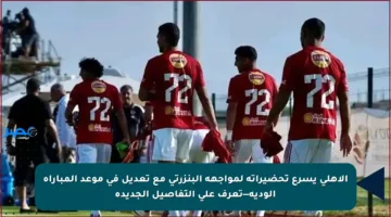 الأهلي يسرع تحضيراته لمواجهة البنزرتي مع تعديل في موعد المباراة الودية—تعرف على التفاصيل الجديدة